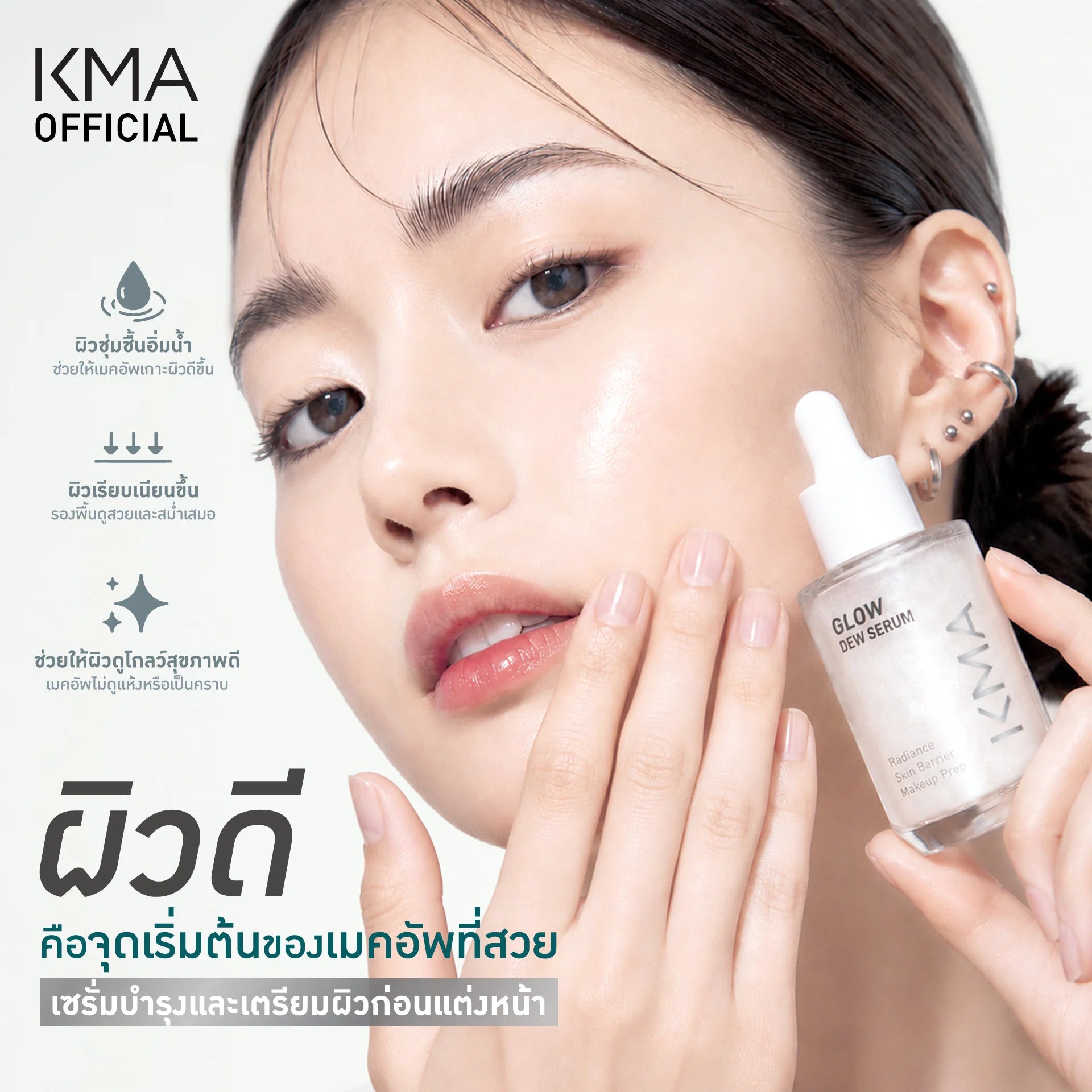 KMA - Glow Dew Serum 30ml เซรั่มผิวโกลว์ฉ่ำ