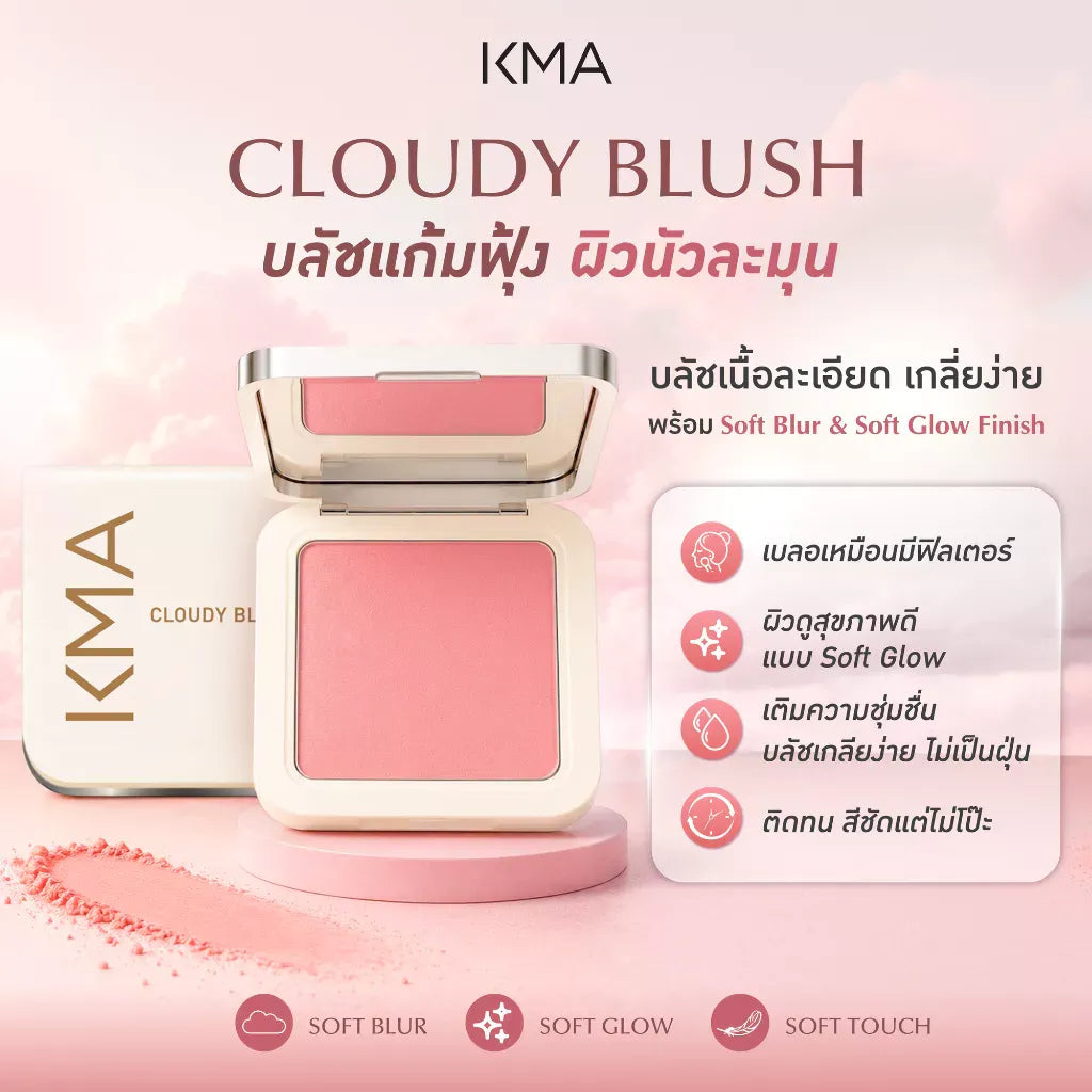 KMA - Cloudy Blush 5.5g บลัชออนเนื้อฟุ้งละมุน