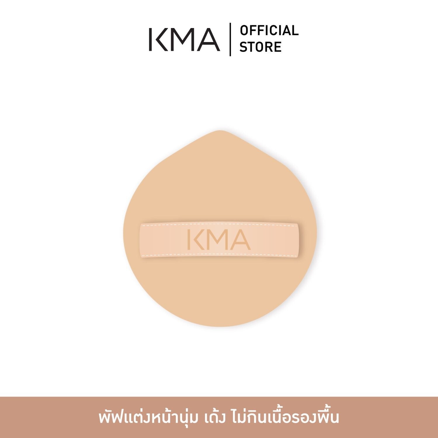KMA - MARSHMALLOW FACIAL PUFF - OCC LIFE