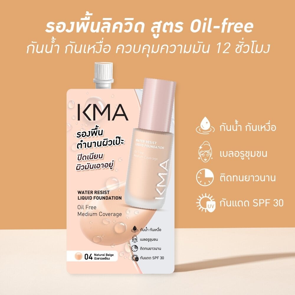 KMA - Water Resist Liquid Foundation  5 ml. (1 Box inculding 6 packs) - OCC LIFE
