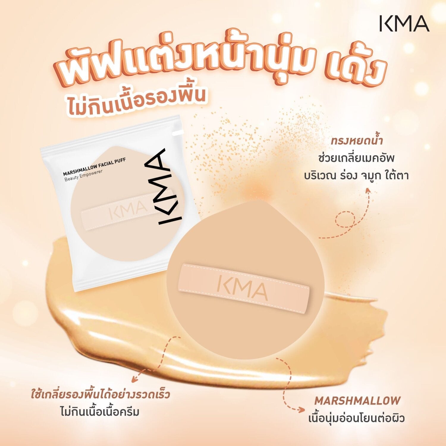 KMA - MARSHMALLOW FACIAL PUFF - OCC LIFE