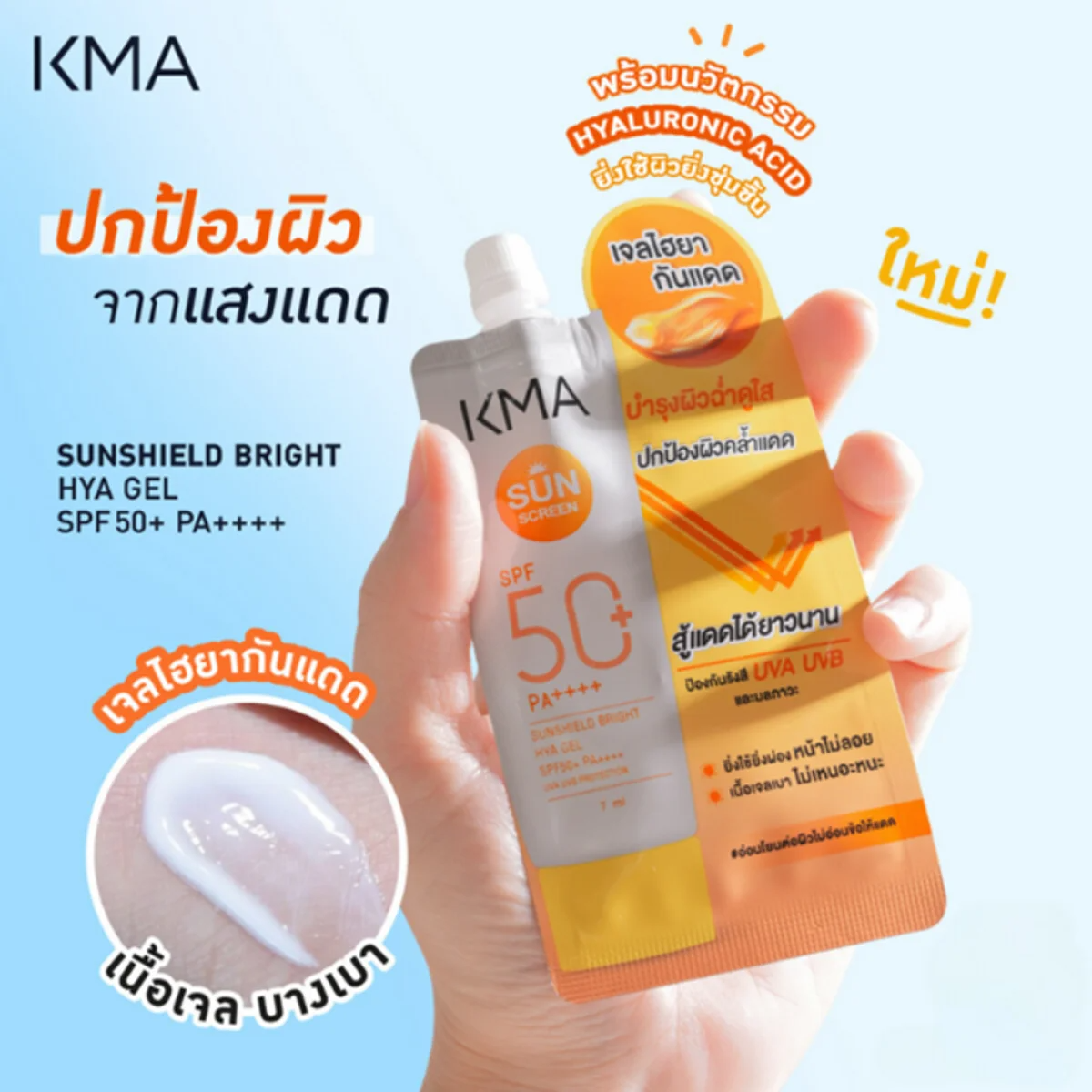 KMA - Sunshield Bright HYA Gel 7ml. - OCC LIFE
