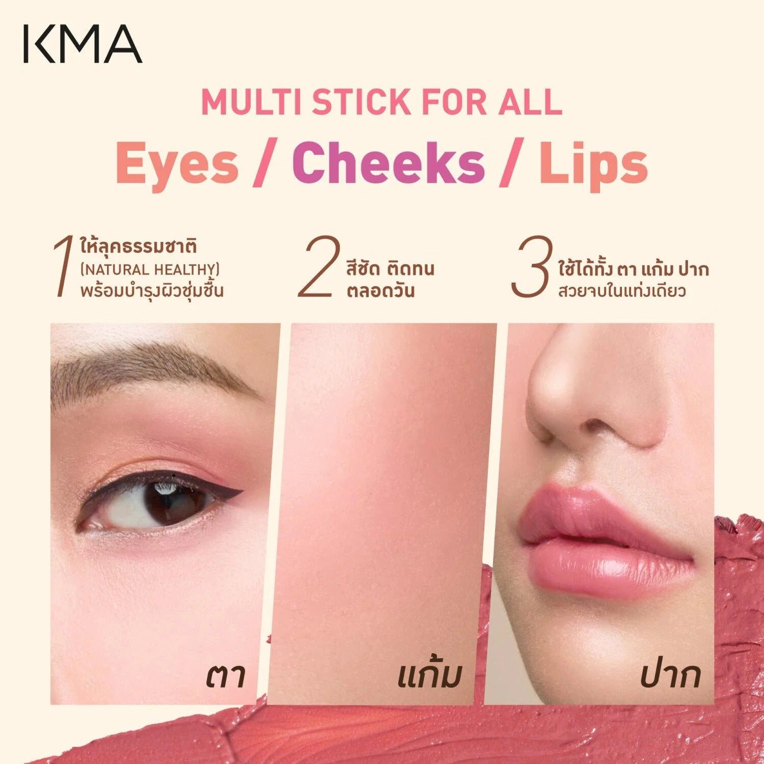 KMA - Multi Face Stick  (Blush, Lip & Eye All-in-One) 6.5 g. - OCC LIFE