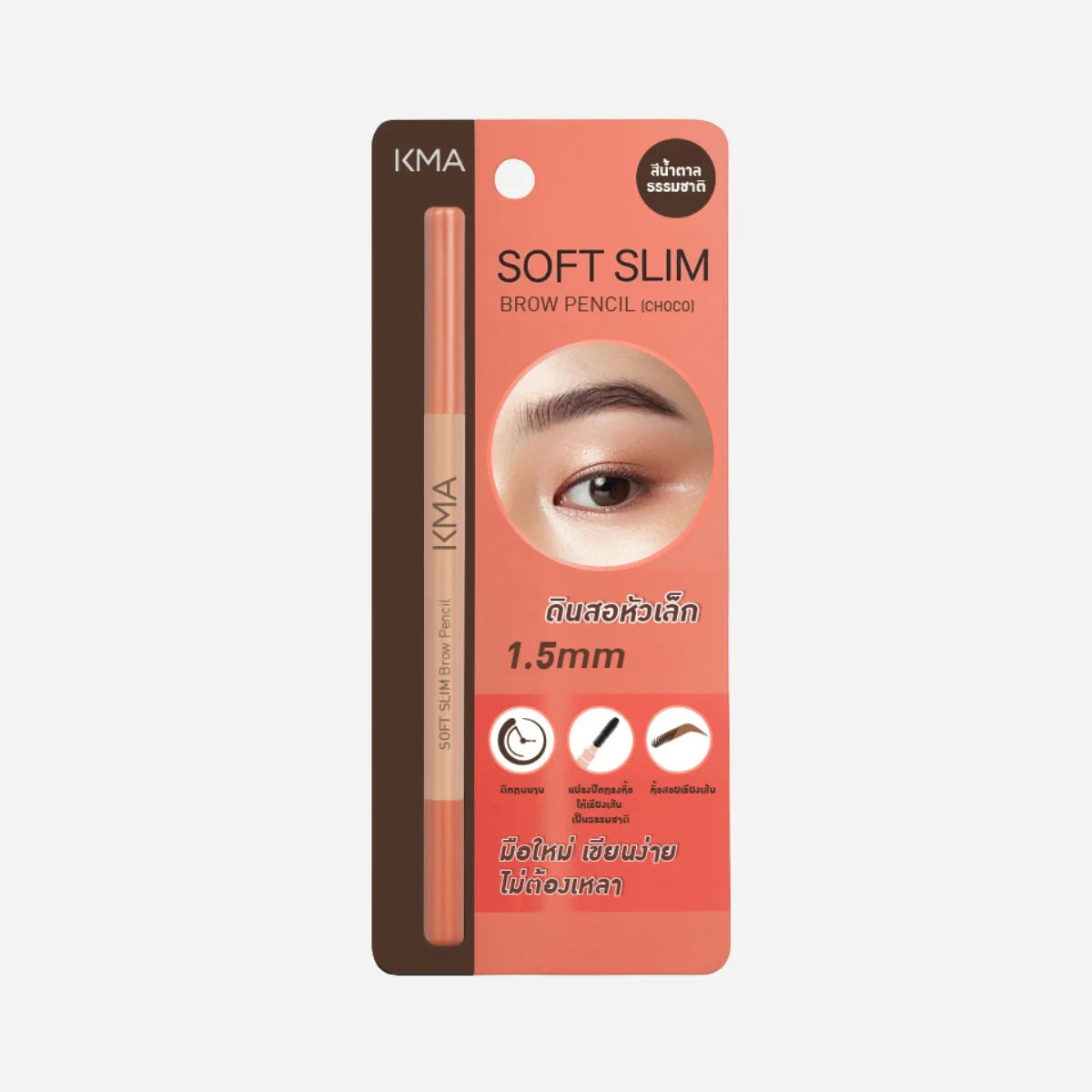 KMA - ดินสอเขียนคิ้ว หัวสลิม เส้นคม เนื้อนุ่ม 1.5 mm(สีChoco)